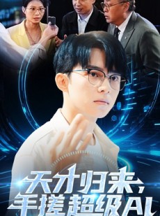 短剧《天才归来手搓超级AI》70集短剧全集资源下载随时看