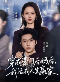 短剧《穿成豪门后妈后，我活成人生赢家》80集短剧高清无删减全集观看