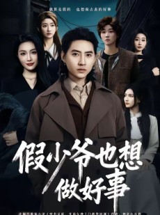 短剧《假少爷也想做好事》80集短剧全集免费在线追