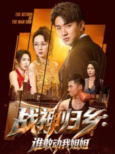 短剧《战神归乡：谁敢动我姐姐》81集短剧高清在线观看无广告