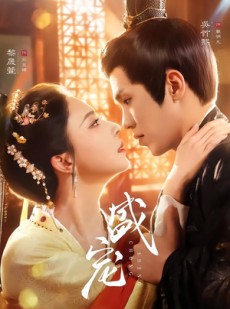 短剧《盛宠》76集短剧完整版免费畅享观看
