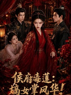 短剧《侯府毒莲：嫡女掌风华！》54集短剧全集资源免费在线看