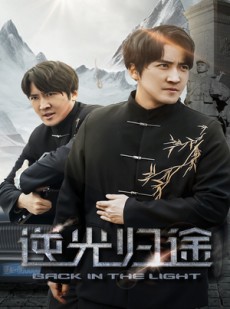 短剧《逆光归途》35集短剧全集抢先在线观看