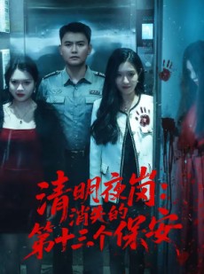短剧《清明夜岗：消失的第十三个保安》45集短剧高清在线无广告观看