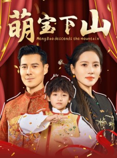 短剧《萌宝下山》60集短剧极速播放无需等待