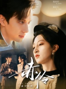 短剧《赤伶一曲为红颜》60集短剧完整版免费畅享观看