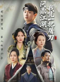 短剧《开局一把屠刀我横扫江湖》62集短剧在线看完整大结局