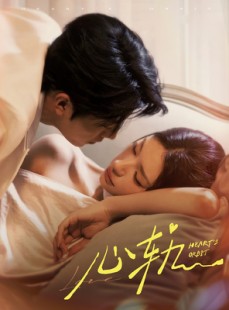短剧《心轨》72集短剧1080P高清全集在线观看