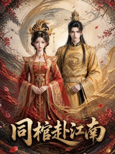 短剧《同棺赴江南》19集短剧在线解锁全集观看