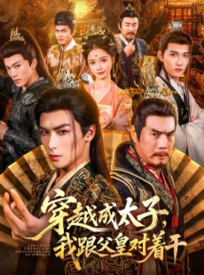 短剧《穿越成太子我跟父皇对着干》81集短剧全集免费观看无压力