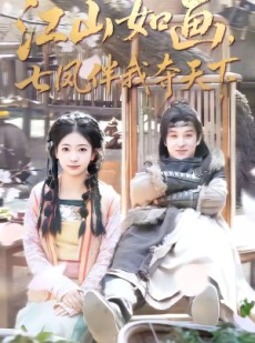 短剧《江山如画，七凤伴我夺天下》83集短剧在线畅享全集无广告