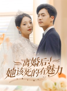 短剧《离婚后，她该死的有魅力》87集短剧无广告纯净版观看