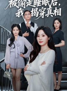 短剧《被偷走睡眠后我揭穿真相》61集短剧超清画质在线随心看