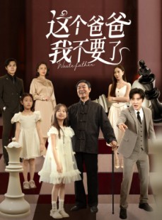 短剧《这个爸爸我不要了》60集短剧超清画质在线畅看