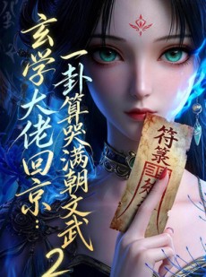 短剧《玄学大佬回京：一卦算哭满朝文武2》81集短剧免费在线看全集