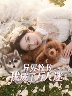 短剧《异界教书，我成了万人迷》64集短剧在线解锁全集看