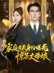 短剧《家庭煮夫身份曝光惊呆丈母娘》80集短剧全集无删减观看