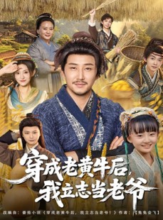 短剧《穿成老黄牛后我立志当老爷》99集短剧完整版在线免费观