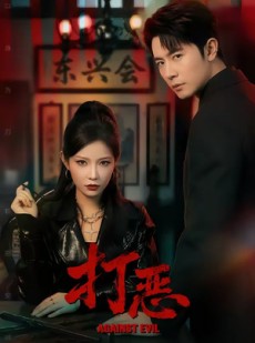短剧《打恶》82集短剧无删减全集免费看