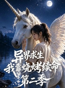 短剧《异界求生，我靠烧烤续命第二季》108集短剧一口气看完高清全集