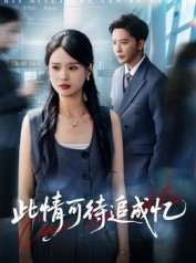 短剧《此情可待追成忆》60集短剧高清无删减版免费看
