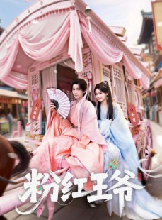 短剧《粉红王爷》70集短剧完整高清免费在线赏
