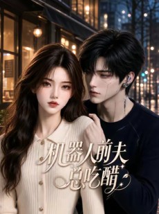 短剧《机器人前夫总吃醋》51集短剧全集免费在线追剧