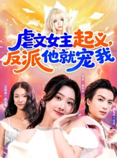 短剧《虐文女主起义，反派他就宠我》62集短剧在线解锁全剧免费看