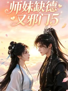 短剧《师妹缺德又邪门5》140集短剧1080P在线免费观影