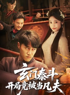 短剧《玄门泰斗开局竟被当凡夫》61集短剧全集高清免费在线观看