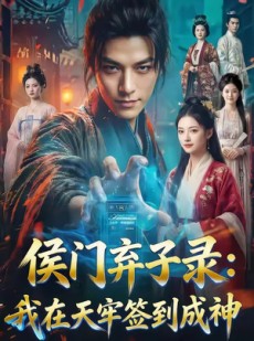 短剧《侯门弃子录：我在天牢签到成神》68集短剧全集高清免费观看