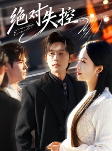 短剧《绝对失控》62集短剧无卡顿全集免费观看