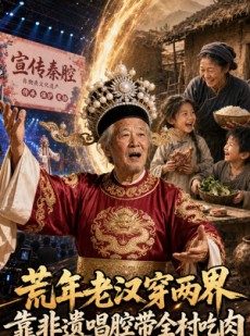 短剧《荒年老汉穿两界：靠非遗唱腔带全村吃肉》73集短剧网盘下载免费看