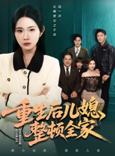 短剧《重生后儿媳整顿全家》71集短剧网盘资源免费看全集