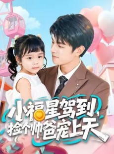 短剧《小福星驾到，捡个帅爸宠上天》98集短剧超清画质全集随心看