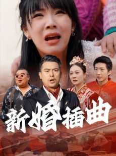 短剧《新婚插曲》29集短剧蓝光画质独家免费观看