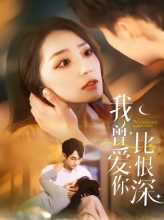 短剧《我曾爱你比恨深》60集短剧全集免费畅享观看