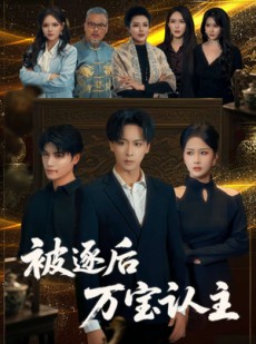 短剧《被逐后万宝认主》58集短剧全集高清网盘分享观看