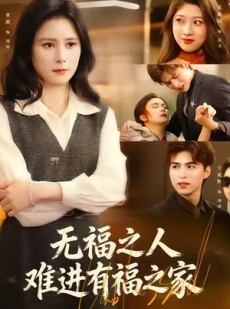 短剧《无福之人难进有福之家》42集短剧在线解锁全集尽情看