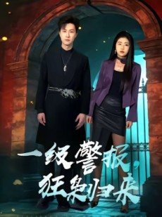 短剧《一级警报，狂枭归来》70集短剧1080P在线免费看