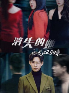 短剧《消失的她之无双归来》79集短剧全集高清流畅手机观看