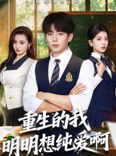 短剧《重生的我明明想纯爱啊》80集短剧免费观看全集无删减