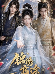短剧《锦绣商途第一季》20集短剧高清在线无广告观看