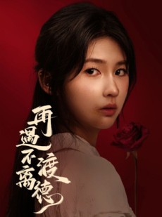 短剧《再遇不渡离德》70集短剧无广告在线免费观看