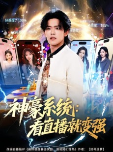 短剧《神豪系统：看直播就变强》80集短剧超清画质免费观看全集