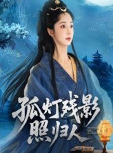 短剧《孤灯残影照归人》56集短剧全集免费解锁观看