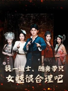 短剧《我一道士，随身带只女魃很合理吧》80集短剧1080P高清免费观影