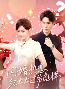 短剧《闪婚热恋纪太太过分彪悍》80集短剧完整版在线免费观看