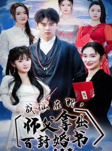 短剧《成仙在即，师傅拿出百封婚书》79集短剧1080P高清全集在线看