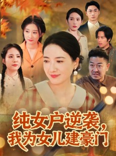 短剧《八零老太她专治各种不服》60集短剧高清无删减全集免费看